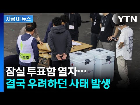 잠실 7동 투표함 열자마자 '맙소사'...국민의힘, 180도 바뀐 결과 [지금이뉴스] / YTN thumbnail
