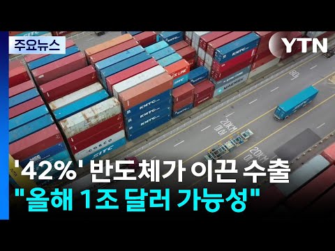 '42%' 반도체가 이끈 수출..."올해 1조 달러 가능성" / YTN thumbnail