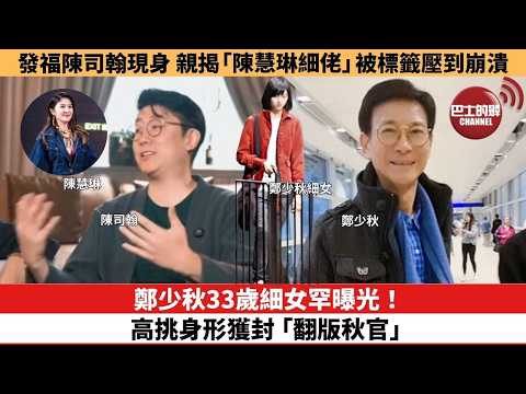 【娛樂焦點】鄭少秋33歲細女罕曝光！ 高挑身形獲封「翻版秋官」。發福陳司翰現身，親揭被「陳慧琳細佬」標籤壓到崩潰。 thumbnail