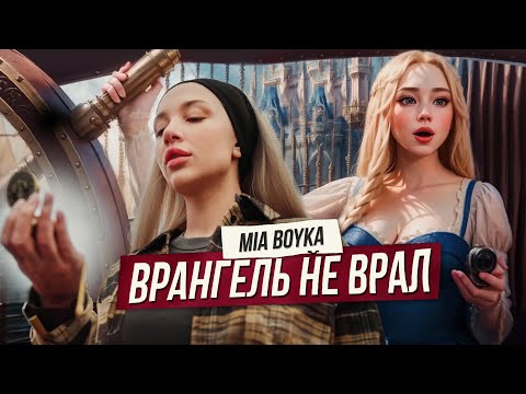 MIA BOYKA - Врангель не врал (Премьера клипа 2023) thumbnail