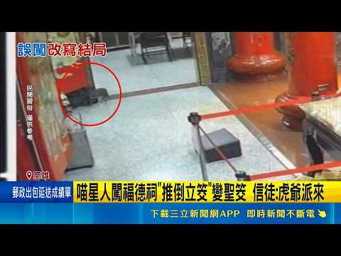 喵使者! 廟宇擲出立筊被"貓鼻子"推倒變聖筊 喵星人闖福德祠"推倒立筊"變聖筊 信徒:虎爺派來｜三立新聞LIVE thumbnail