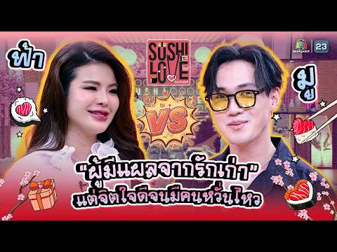 ผู้มีแผลจากรักเก่า แต่จิตใจดีจนมีคนหวั่นไหว !! | Sushi Love รักแท้แพ้ซูชิ #Sushilove thumbnail