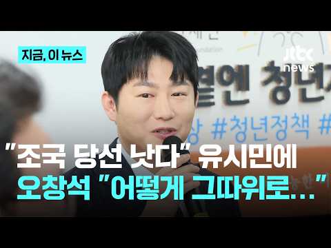 "조국 당선이 낫다"던 유시민에…오창석 "어떻게 XX 그따위로 얘기하나"｜지금 이 뉴스 thumbnail