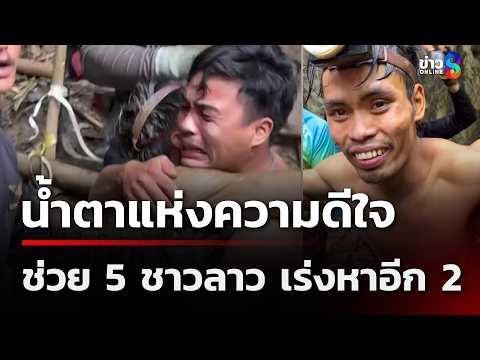น้ำตาแห่งความดีใจ ช่วยสำเร็จ 5 ชาวลาว เร่งหาอีก 2 ผู้สูญหาย | 31 พ.ค. 69 | เช้านี้ขยี้ข่าวช่อง8 thumbnail