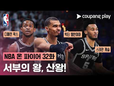[NBA 온 파이어] 서부의 왕은 산왕! | 32주차 돌아보기 | 쿠팡플레이 | 쿠팡 thumbnail