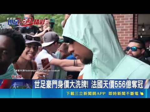 五百億豪門陣容! 法國隊提精品出征世界盃 受自由女神像啟發 法薄荷綠球衣賣到缺貨 "姆巴佩"身價達73億! 足球金童首戰塞內加爾｜三立新聞LIVE thumbnail