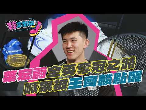 鞋來開箱 EP.26 喊累被王齊麟點醒！　葉宏蔚從傷病低潮到全英奪冠之路｜TVBS新聞 @TVBSNEWS01 thumbnail