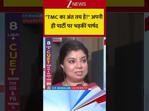 "TMC का अंत तय है!" अपनी ही पार्टी पर भड़कीं पार्षद thumbnail