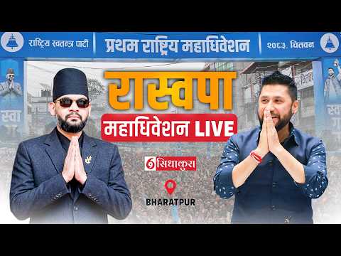 चितवनबाट रास्वपा महाधिवेशन lIVE || SIDHAKURA || thumbnail