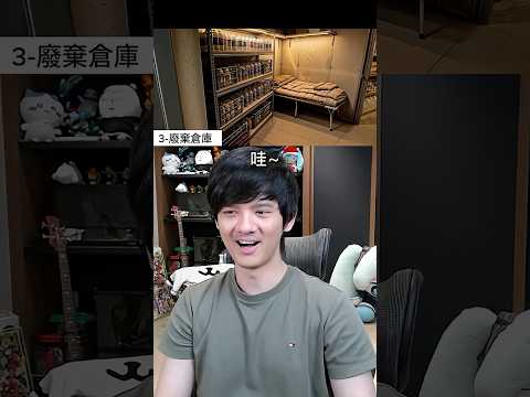 快 ! 世界末日了快選你的避難所 ! ! thumbnail