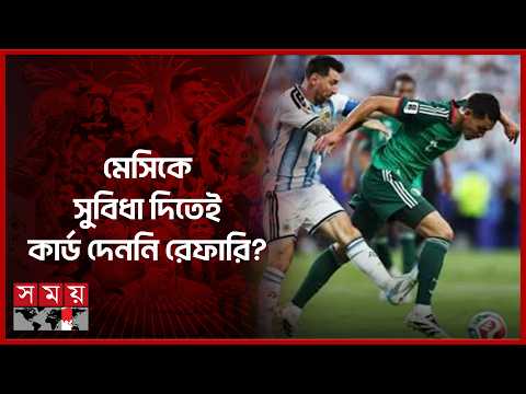 মেসির ফাউল নিয়ে ফিফায় নালিশ! কী শাস্তি হবে? | Algeria Complain to FIFA | Messi | Somoy TV thumbnail