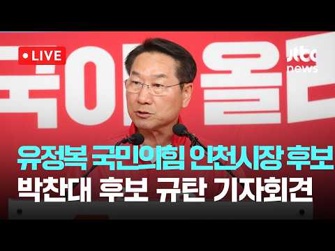 [LIVE] 유정복 국민의힘 인천시장 후보 “박찬대 독립유공자 후손 주장, 대국민 정치사기극” [이슈현장] / JTBC News thumbnail