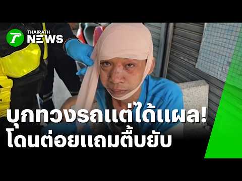 บุกทวงรถแต่ได้แผล! อดีตหลานเขยหัวร้อน รัวหมัดใส่ | 4 มิ.ย. 69 | ข่าวเที่ยงไทยรัฐ thumbnail