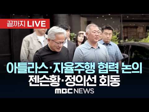 젠슨황 엔비디아 최고경영자(CEO)·현대차그룹 정의선 회장 회동 - [끝까지LIVE] MBC 중계방송 2026년 06월 08일 thumbnail