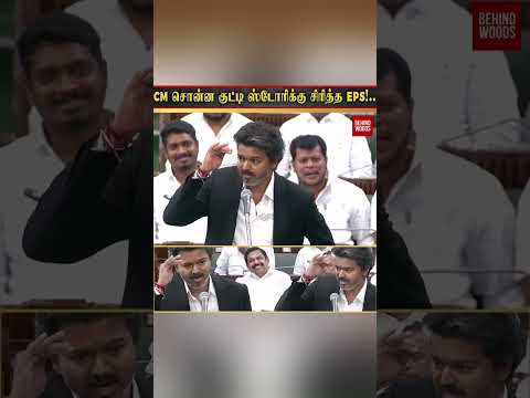 CM Vijay சொன்ன குட்டி Story சிரித்த EPS !.. thumbnail
