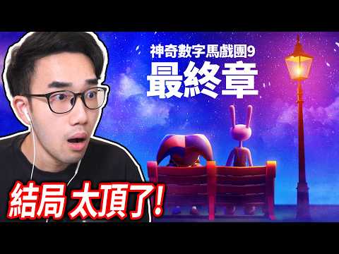 【有感筆電】神奇數字馬戲團9！最後的大結局太感動了😭 差點哭出來 (中文字幕)【The Amazing Digital Circus ep9 reaction 直播】 thumbnail