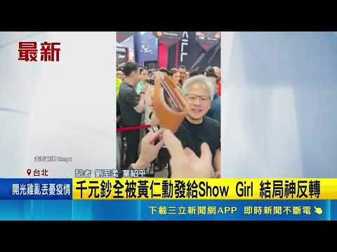 拿錢包給黃仁勳簽名慘變"散財童子" 結局神反轉 千元鈔全被黃仁勳發給Show Girl 結局神反轉｜三立新聞網 SETN.com thumbnail