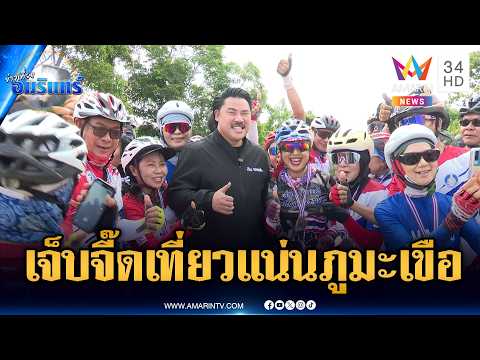 เขมรปรี๊ด! “กันจอมพลัง” นำเที่ยวภูมะเขือ-ตาควายชาวบ้านคึกคัก | ข่าวเที่ยงอมรินทร์ | 14 มิ.ย. 69 thumbnail