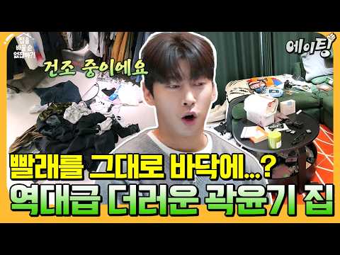 [#에이팅] 정신줄은 꽉 잡지 못한 곽윤기의 집? 역대급 비포&애프터 대공개? | #집을바꿀순없잖아 8회 thumbnail