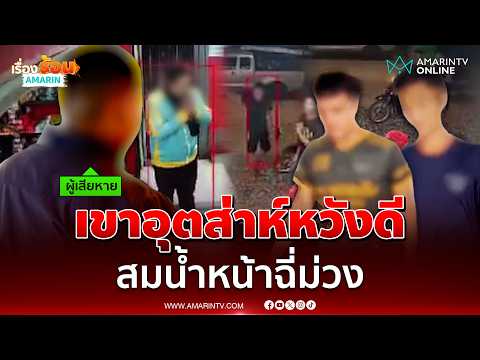 คนดีอยู่ยาก! เตือนมือถือหล่นเจอชักมีดขู่  | เรื่องร้อนอมรินทร์ thumbnail