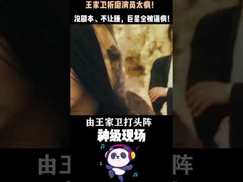王家衛拍《東邪西毒》到底有多狠？下令三天不准睡、讓張國榮被毒蠍咬、逼哭梁朝偉——卻意外催生《東成西就》！真相比電影還瘋狂。#王家衛#梁朝偉#張國榮#電影 thumbnail