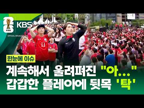 [한눈에 이슈] 계속해서 울려펴진 "아..." 갑갑한 플레이에 뒷목 '탁' / KBS 2026.06.25. thumbnail