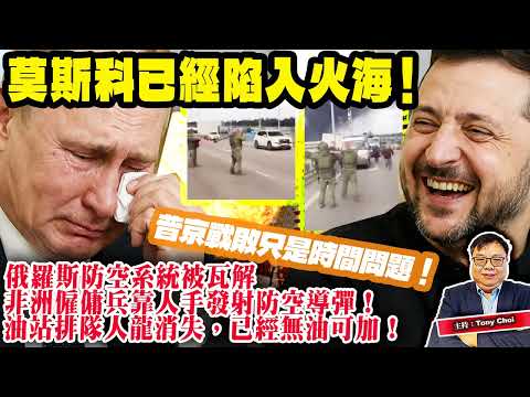 6.21 【莫斯科已經陷入火海！】俄羅斯防空系統被瓦解，非洲僱傭兵靠人手發射防空導彈！油站排隊人龍消失，已經無油可加！普京戰敗只是時間問題！主持：Tony Choi thumbnail