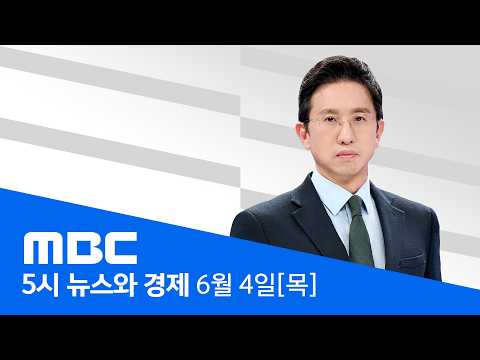 오세훈 '대역전'‥ 민주 12곳·국힘 4곳 승리 - [LIVE] MBC 5시 뉴스와 경제 2026년 06월 04일 thumbnail
