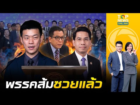 พรรคส้มซวยแล้ว กกต. รับเรื่องร้องยุบพรรคประชาชน ปม "เท้ง ณัฐพงษ์" วิจารณ์องคมนตรี thumbnail