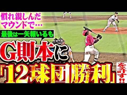 【12球団勝利を許す…】犬鷲打線『慣れ親しんだマウンドで…G則本に7回途中2失点の力投を許してしまう!!』 thumbnail