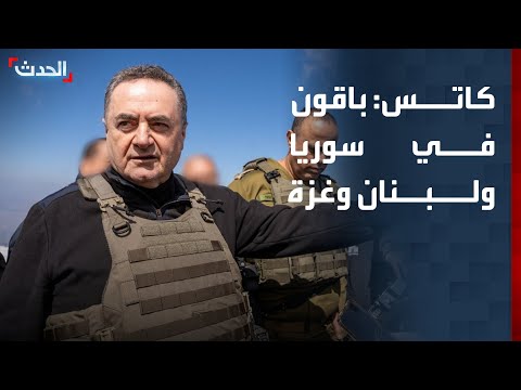 خشية إسرائيلية من اتفاق إيران.. و "كاتس" يهدد: سنبقى في سوريا ولبنان وغزة thumbnail