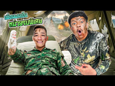 เพื่อนผมเป็น หน่วยรบพิเศษ thumbnail