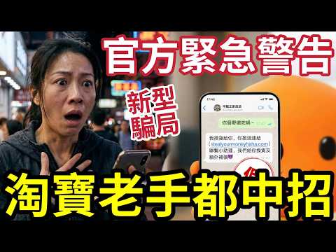 緊急警告！大量淘寶老手「都中招！」黑心商家「扮退貨」實質呃錢！官方發文「警告注意」三大事項！小心遇上騙子！ thumbnail
