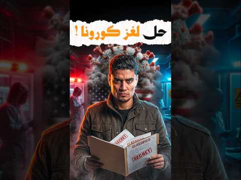 اخيرا حل لغز كورونا! thumbnail
