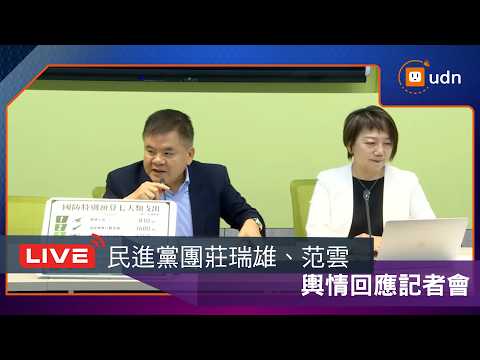 【LIVE】0623民進黨團輿情回應 thumbnail