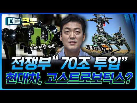 전쟁로봇 시대가 온다, 현대차랑 무슨 상관이예요? | 이종원 하나증권 영업1부WM센터 팀장 [더블 크루] thumbnail