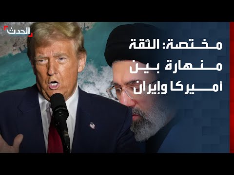 مختصة: الثقة منهارة بين أميركا وإيران وسط جمود في مسار المفاوضات thumbnail
