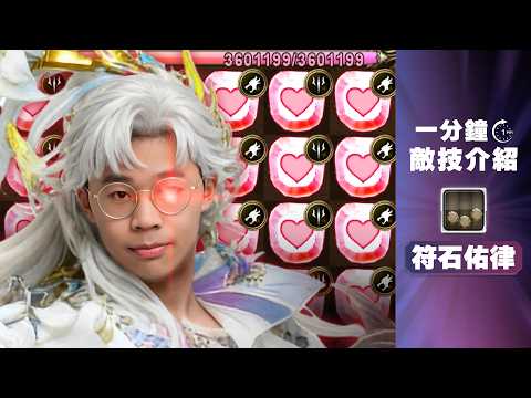 【神魔之塔】我的符石不見了？早安帶你認識全新敵技 - 符石佑律！一分鐘敵技介紹 By 早安 @x1eviPAN thumbnail