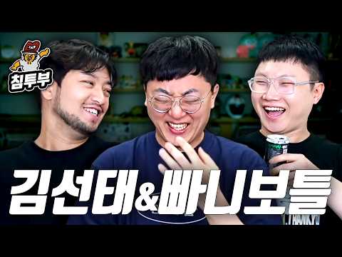 전 충주맨 김선태 & 빠니보틀 초대석 thumbnail