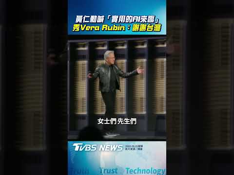 黃仁勳喊「實用的AI來臨」!宣布Vera Rubin量產：謝謝台灣｜TVBS新聞@TVBSNEWS01 thumbnail