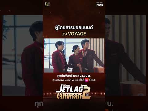ผู้โดยสารบอยแบนด์ชื่อดัง | Jet lag เจ๊ทแหลก 2 EP.4 | ดู Uncut Ver.ได้ที่ TrueVisions NOW ที่เดียว thumbnail