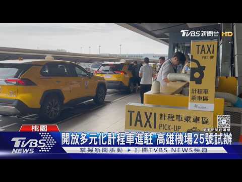 開放多元化計程車進駐 高雄機場25號試辦｜TVBS新聞 @TVBSNEWS01 thumbnail