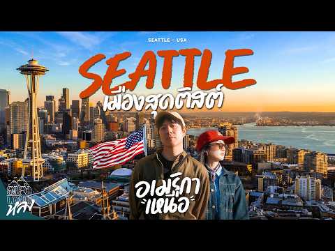 Seattle บ้านเกิดสตาร์บัค เมืองท่าสุดชิคใหญ่ที่สุดในรัฐวอชิงตัน อเมริกาเหนือ | อาสาพาไปหลง thumbnail