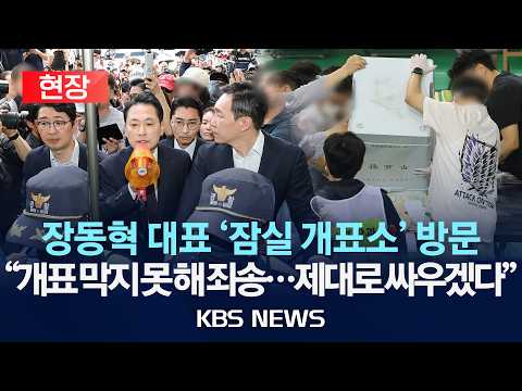 [현장] 국민의힘 장동혁 대표, '잠실 7동 투표함' 개표 현장 방문…"여러분과 제대로 싸울 것" /2026년 6월 5일(금)/KBS thumbnail