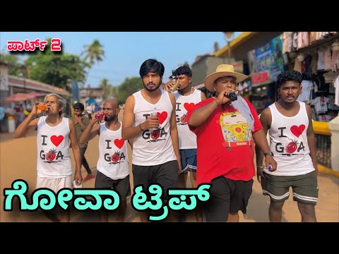 ಗೋವಾ ಟ್ರಿಪ್ | Part 2 | Mallu Jamkhandi Comedy | uttarkarnataka thumbnail