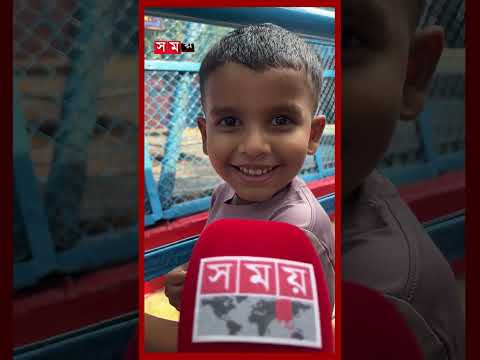 চিড়িয়াখানায় মাযের সাথে ছোট্ট শোনামনিরা #littlebaby #zoo #mother #eidjoy thumbnail