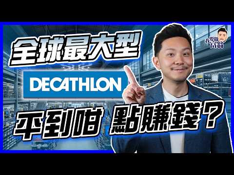 豪門背景，堅持街市價錢？法國爛地起家，開到1700間！迪卡儂不靠股東、不上市的成功真相是甚麼？【施傅教學】#Decathlon #上市公司 #零售 #品牌故事 thumbnail