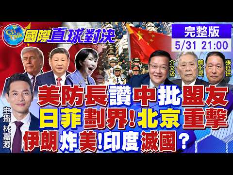 美防長讚中國怒批高市早苗!日菲劃界自嗨 解放軍開炸!川普畏懼伊朗!印度熱到內臟沸騰 莫迪崩潰【國際直球對決】20260531完整版@全球大視野Global_Vision thumbnail