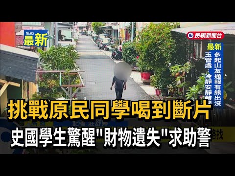 挑戰原民同學喝到斷片 史國學生驚醒「財物遺失」求助警－民視新聞 thumbnail