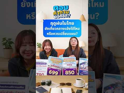 Q&A : ฤดูฝนในไทย ยังเที่ยวกลางแจ้งได้ไหม หรือควรเปลี่ยนแผนดีคะ? thumbnail